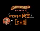 ピタゴラスイッチ ビーだま・ビーすけの大冒険完全解説DVDブック