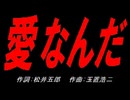 愛なんだ