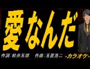 【ニコカラ】愛なんだ【off vocal】