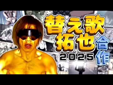 替え歌拓也合作2025【再投稿】