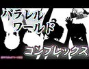 【ソフトウェアトーク劇場】パラレルワールド・コンプレックス【2026初投稿応援祭】