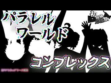 【ソフトウェアトーク劇場】パラレルワールド・コンプレックス【2026初投稿応援祭】
