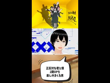 正反対な君と僕2期OPを楽しみまくる男