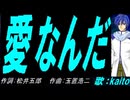 【KAITO】愛なんだ【カバー曲】