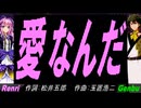 【GENBU&Renri】愛なんだ【カバー曲】