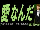 【TONIO】愛なんだ【カバー曲】