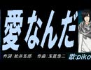 【PIKO】愛なんだ【カバー曲】