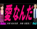 【Reiko＆Reiji】愛なんだ【カバー曲】