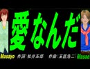 【Masayo＆Masao】愛なんだ【カバー曲】