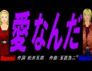 【Naomi＆Naoki】愛なんだ【カバー曲】