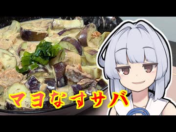 【サバ缶なす味噌マヨ和え】葵ちゃんは簡単おつまみで雑に呑みたーい☆★☆☆★☆☆