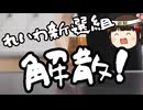 大石あきこ辞任！山本太郎政界引退！れいわ空中分解へ！