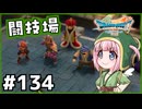 #134【ドラクエ7リイマジンド】初代を懐かしみつつリメイク全力で楽しむ！「ドラゴンクエストVII Reimagined」【実況】】