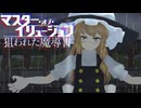 【第18回東方ニコ童祭】東方MMDドラマ マスター・オブ・イリュージョン～狙われた魔導書～