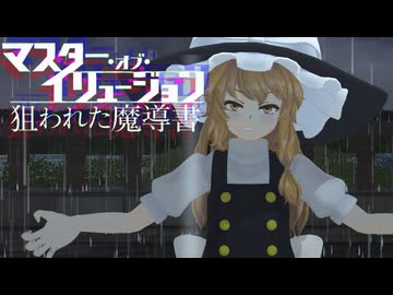 【第18回東方ニコ童祭】東方MMDドラマ マスター・オブ・イリュージョン～狙われた魔導書～