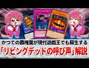 【遊戯王解説】リビングデッドの呼び声