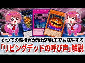 【遊戯王解説】リビングデッドの呼び声