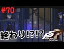【実況】はじめてのペルソナ Part70【ペルソナ5 ザ・ロイヤル】