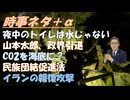 医療費3割負担、年齢ではなく負担力で決まる？←医者にかかりすぎ、クスリ飲み過ぎが問題！民族団結進歩促進法が怖いbySATORISM！れいわ山本代表が辞任！CO2を海底に埋める？狂気【アラ還・読書中毒】