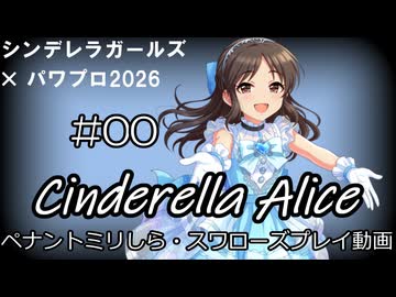 【#00】【パワプロ2026】【ペナント初見】シンデレラアリス