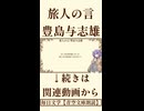 【小説朗読】旅人の言/豊島与志雄【青空文庫】