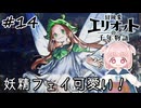 #14【エリオット】世界観が好きすぎる、スクエニの最新作！【初見実況】【冒険家エリオットの千年物語 】