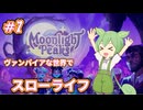【Moonlight Peaks】ヴァンパイアずんだもんのスローライフ　その1【VOICEVOX実況】