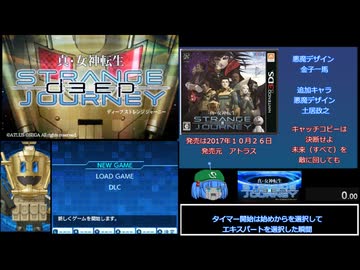 真・女神転生ディープストレンジジャーニーニュートラルプラスルートRTA　エキスパート　09:41:56.26 PART1
