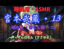 【睡眠用】  ずんだもん（ささやき）  ” 宮本武蔵・１３（  おとし櫛・二  ） ” （ 作・吉川英治 ）  【ASMR】