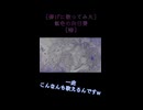 【儚げに歌ってみた】紫色の向日葵【惨】short_ver