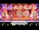 【デレステ】熱情エナモラル【2D標準】