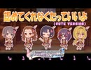 【デレステ】認めてくれなくたっていいよ（CUTE VERSION）【2D標準】