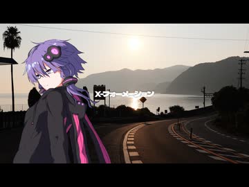 X-フォーメーション【VOICEROID車載】【バイク車載】【シンプル車載動画投稿祭2026】