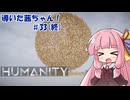 【HUMANITY】導いた茜ちゃん！＃33【VOICEROID実況/琴葉茜】