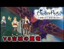 【ライザのアトリエ】VS古城の翼竜（追記:戦闘シーンのみ）【常闇の女王と秘密の隠れ家】