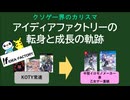 クソゲー界のカリスマ「アイディアファクトリー」転身と成長の軌跡【ゆっくり解説】
