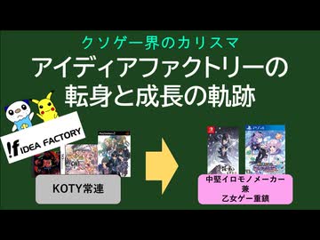 クソゲー界のカリスマ「アイディアファクトリー」転身と成長の軌跡【ゆっくり解説】