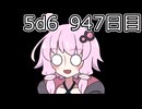 【5d6】1日1回ダイスを振ってゾロ目が出るまで振り続けるゆかりさん　947目【ゾロ目チャレンジ】