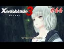 【ゼノブレイド3】実況プレイ-part44-