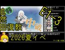 【3.E1一番良い編成を頼む】自然回復教が行く「反撃！第三十一戦隊の戦い」【丙参考・資源縛り】