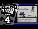 【ポケットモンスタークリスタル】殿堂入りを目指して Part4【32番道路】