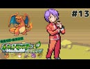 【縛り実況】 友人セレクト４匹縛りのポケモンリーフグリーン　part13【ポケモンLG】