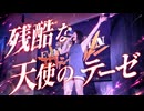 【歌ってみた】残酷な天使のテーゼ【LIVE】