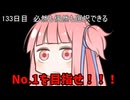 【1日1回ダイスチャレンジ】1日1回ダイスを振って1が出たらダイスが進化する　133日目【VOICEROID実況】