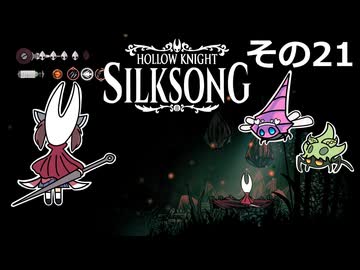 【Hollow Knight: Silksong】紡ぐ者きりたんの絲の歌　その21