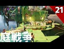(Grounded) 庭戦争 ミクロな世界でサバイバル 21日目(ゆっくり実況)