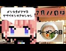 【7月11日】今日はなんの日？【なのぷー・エリアス・祝賀最愛_彩愛】
