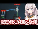 紲星あかりと電球を壊す謎のお仕事をするゲーム【Watt's the Limit?】