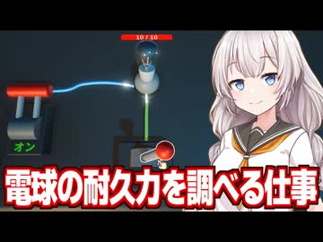 紲星あかりと電球を壊す謎のお仕事をするゲーム【Watt's the Limit?】