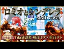 【MMD】ロミオとシンデレラ - Miku & Teto [Tda式改変Kimono 流水紅葉]